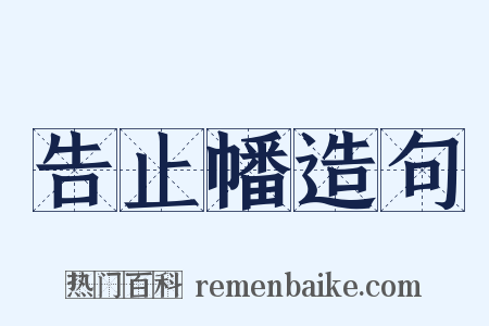 告止幡造句是什么意思的图片